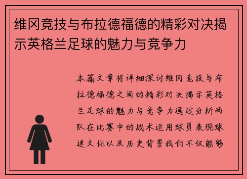 维冈竞技与布拉德福德的精彩对决揭示英格兰足球的魅力与竞争力