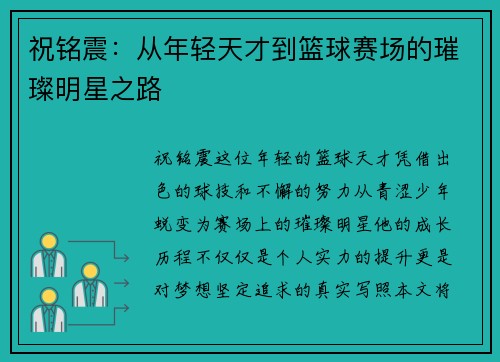 祝铭震：从年轻天才到篮球赛场的璀璨明星之路