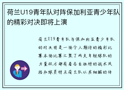 荷兰U19青年队对阵保加利亚青少年队的精彩对决即将上演