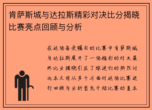 肯萨斯城与达拉斯精彩对决比分揭晓比赛亮点回顾与分析