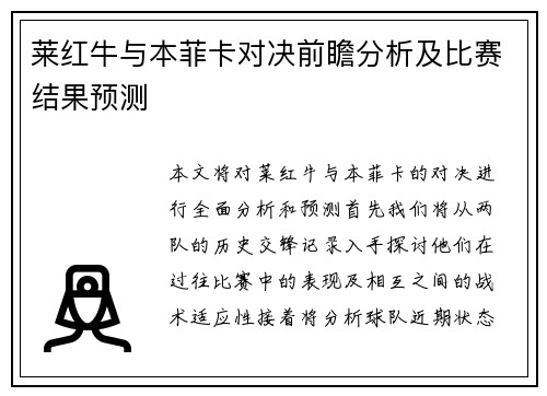 莱红牛与本菲卡对决前瞻分析及比赛结果预测