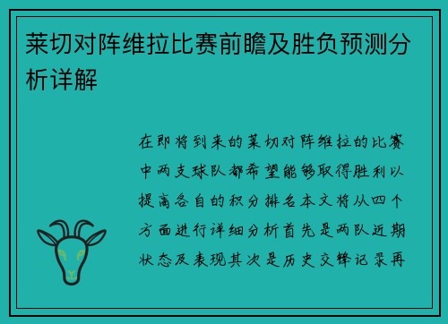 莱切对阵维拉比赛前瞻及胜负预测分析详解