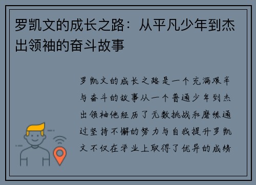 罗凯文的成长之路：从平凡少年到杰出领袖的奋斗故事