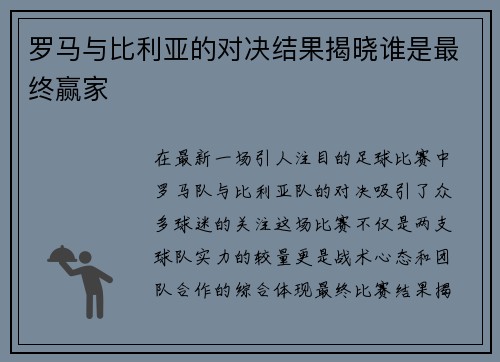 罗马与比利亚的对决结果揭晓谁是最终赢家