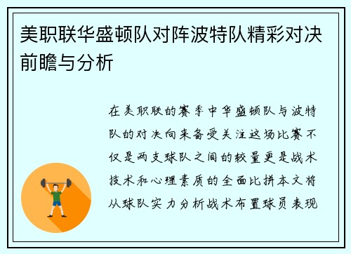 美职联华盛顿队对阵波特队精彩对决前瞻与分析