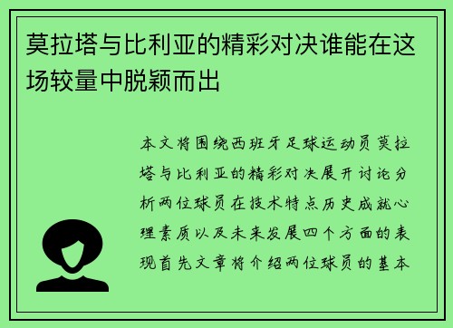 莫拉塔与比利亚的精彩对决谁能在这场较量中脱颖而出