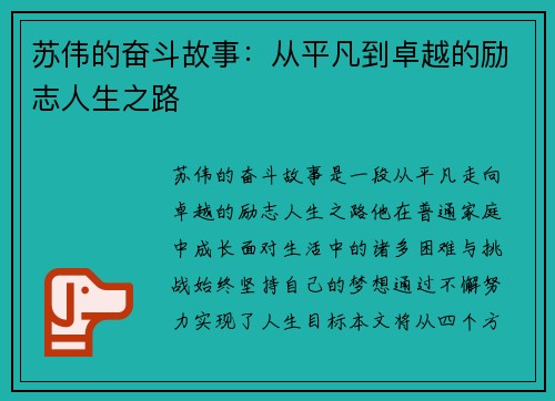 苏伟的奋斗故事：从平凡到卓越的励志人生之路