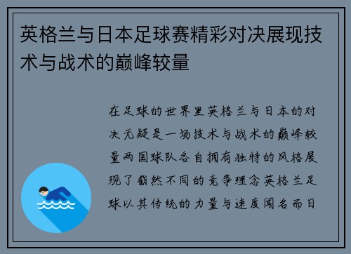 英格兰与日本足球赛精彩对决展现技术与战术的巅峰较量