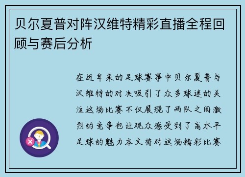 贝尔夏普对阵汉维特精彩直播全程回顾与赛后分析
