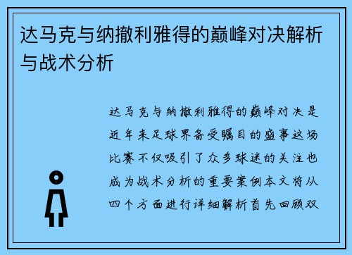 达马克与纳撤利雅得的巅峰对决解析与战术分析