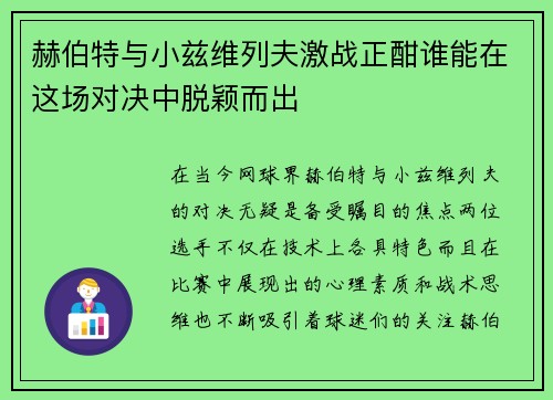 赫伯特与小兹维列夫激战正酣谁能在这场对决中脱颖而出