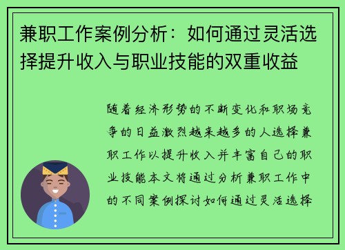 兼职工作案例分析：如何通过灵活选择提升收入与职业技能的双重收益