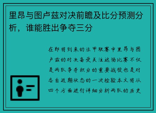 里昂与图卢兹对决前瞻及比分预测分析，谁能胜出争夺三分