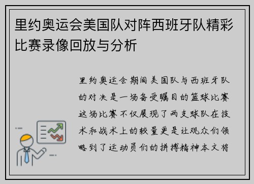 里约奥运会美国队对阵西班牙队精彩比赛录像回放与分析