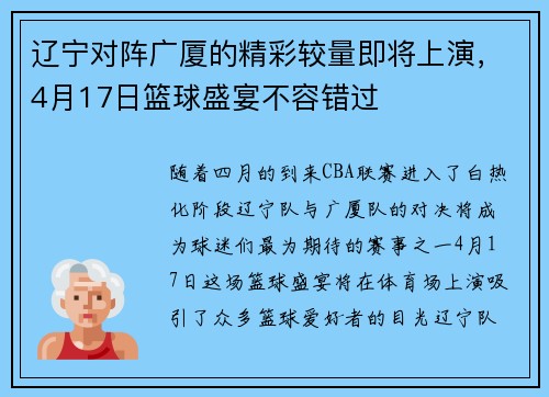 辽宁对阵广厦的精彩较量即将上演，4月17日篮球盛宴不容错过