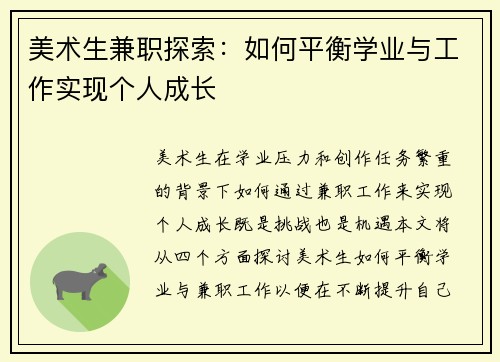 美术生兼职探索：如何平衡学业与工作实现个人成长