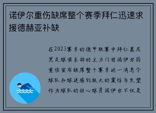 诺伊尔重伤缺席整个赛季拜仁迅速求援德赫亚补缺