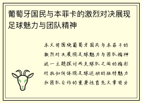 葡萄牙国民与本菲卡的激烈对决展现足球魅力与团队精神