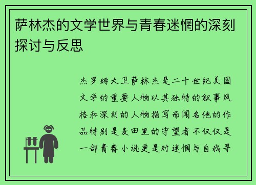 萨林杰的文学世界与青春迷惘的深刻探讨与反思