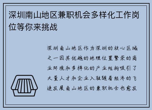 深圳南山地区兼职机会多样化工作岗位等你来挑战