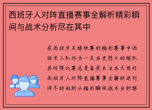 西班牙人对阵直播赛事全解析精彩瞬间与战术分析尽在其中