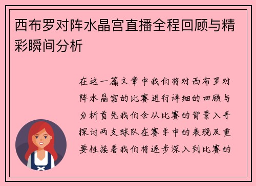 西布罗对阵水晶宫直播全程回顾与精彩瞬间分析