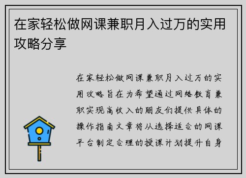 在家轻松做网课兼职月入过万的实用攻略分享