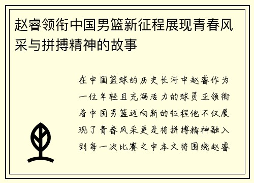 赵睿领衔中国男篮新征程展现青春风采与拼搏精神的故事
