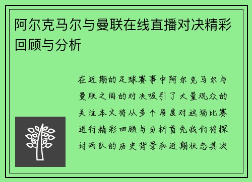阿尔克马尔与曼联在线直播对决精彩回顾与分析