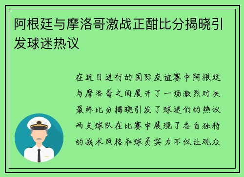 阿根廷与摩洛哥激战正酣比分揭晓引发球迷热议