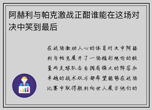 阿赫利与帕克激战正酣谁能在这场对决中笑到最后