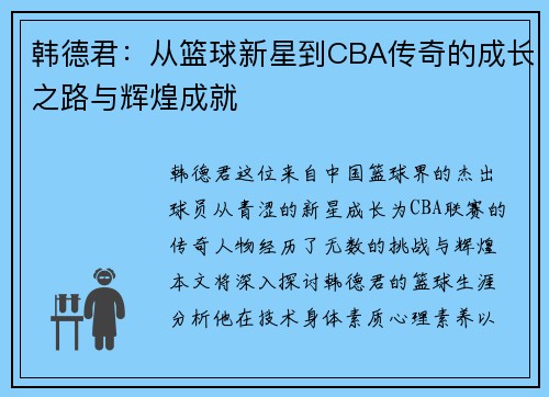 韩德君：从篮球新星到CBA传奇的成长之路与辉煌成就