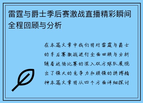 雷霆与爵士季后赛激战直播精彩瞬间全程回顾与分析