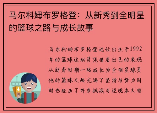 马尔科姆布罗格登：从新秀到全明星的篮球之路与成长故事
