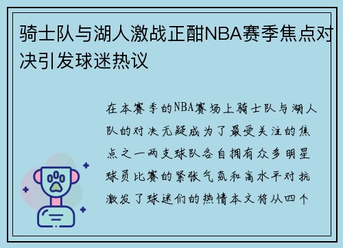 骑士队与湖人激战正酣NBA赛季焦点对决引发球迷热议
