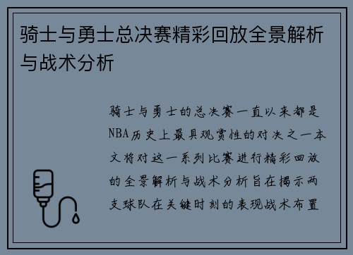 骑士与勇士总决赛精彩回放全景解析与战术分析