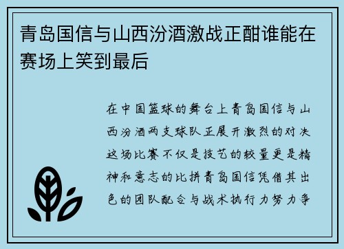 青岛国信与山西汾酒激战正酣谁能在赛场上笑到最后