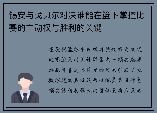 锡安与戈贝尔对决谁能在篮下掌控比赛的主动权与胜利的关键