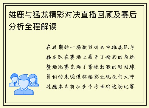 雄鹿与猛龙精彩对决直播回顾及赛后分析全程解读