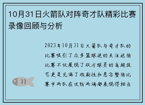 10月31日火箭队对阵奇才队精彩比赛录像回顾与分析