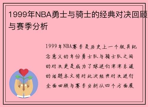 1999年NBA勇士与骑士的经典对决回顾与赛季分析