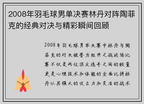 2008年羽毛球男单决赛林丹对阵陶菲克的经典对决与精彩瞬间回顾