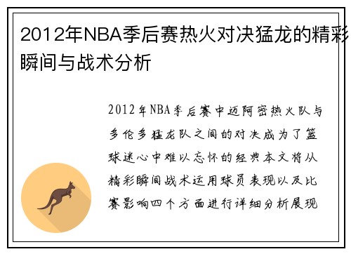 2012年NBA季后赛热火对决猛龙的精彩瞬间与战术分析