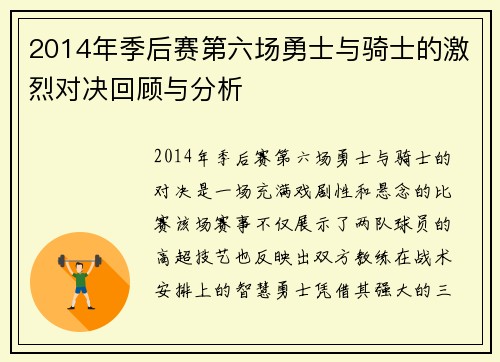 2014年季后赛第六场勇士与骑士的激烈对决回顾与分析