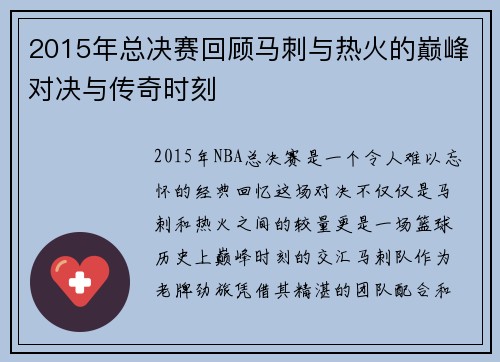2015年总决赛回顾马刺与热火的巅峰对决与传奇时刻