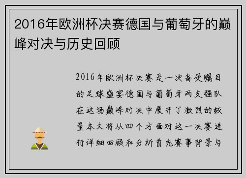 2016年欧洲杯决赛德国与葡萄牙的巅峰对决与历史回顾