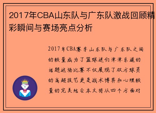 2017年CBA山东队与广东队激战回顾精彩瞬间与赛场亮点分析
