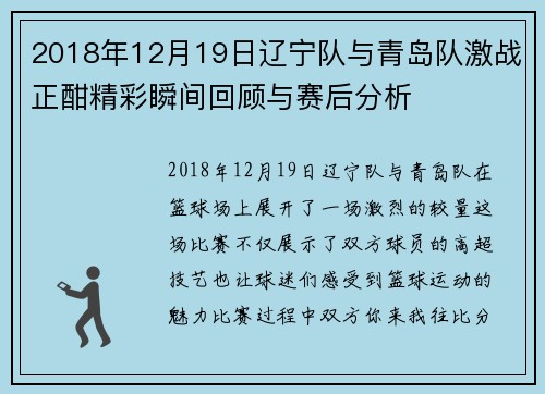 2018年12月19日辽宁队与青岛队激战正酣精彩瞬间回顾与赛后分析