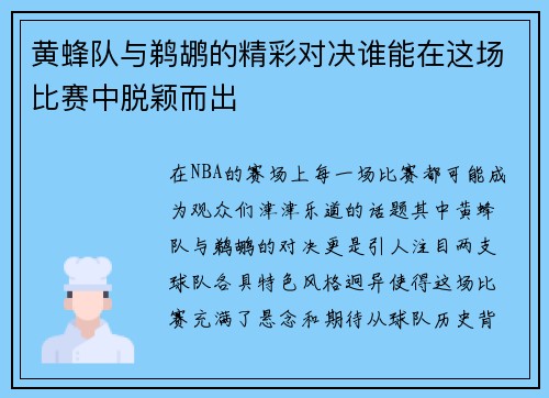 黄蜂队与鹈鹕的精彩对决谁能在这场比赛中脱颖而出