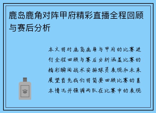 鹿岛鹿角对阵甲府精彩直播全程回顾与赛后分析